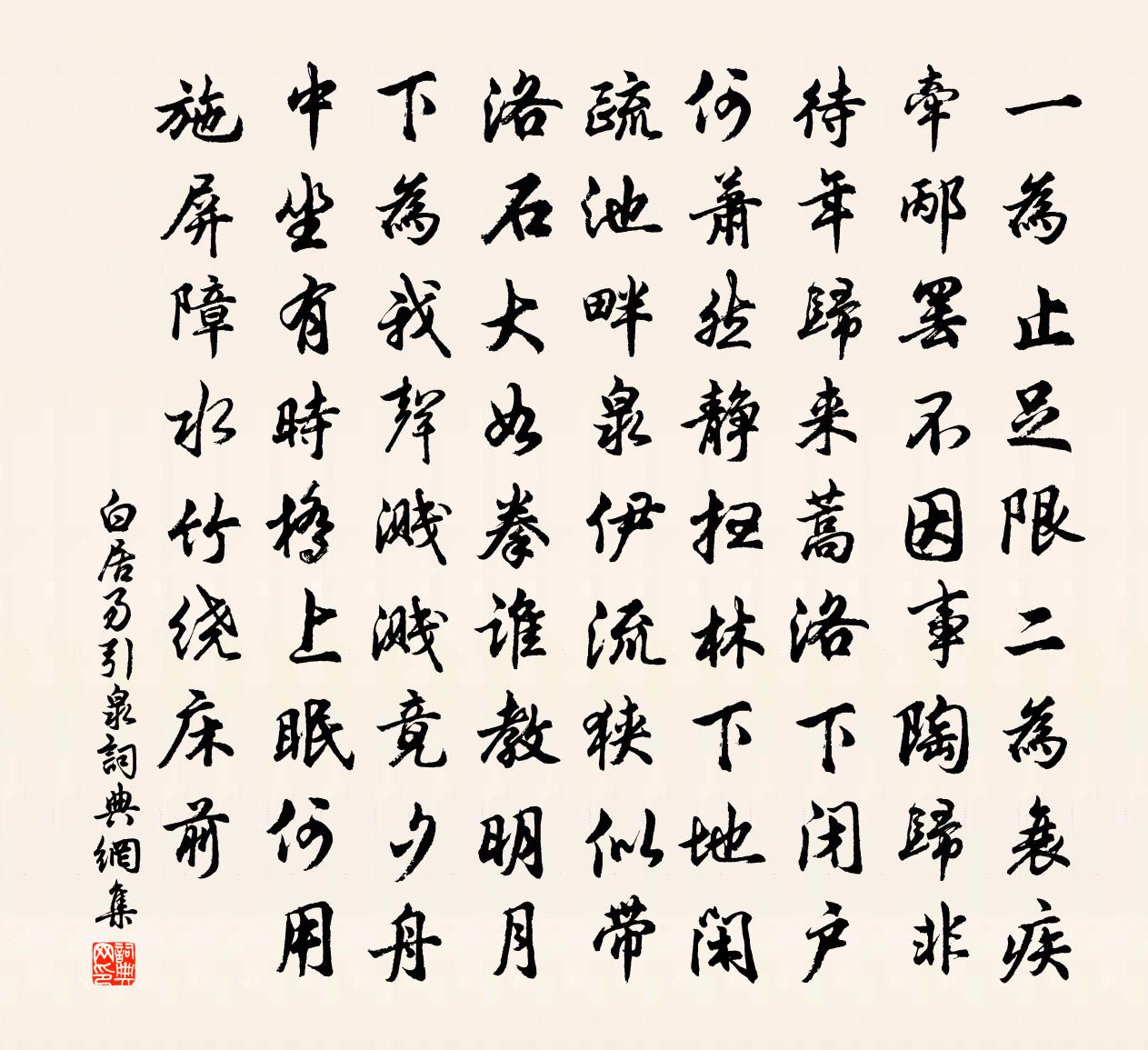 白居易引泉書法作品欣賞