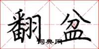 荊霄鵬翻盆楷書怎么寫