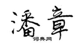 曾慶福潘章行書個性簽名怎么寫