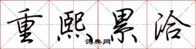 荊霄鵬重熙累洽行書怎么寫