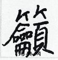 惏硬筆草書書法字典_惏鋼筆草書字帖