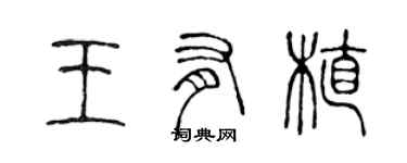 陳聲遠王有植篆書個性簽名怎么寫