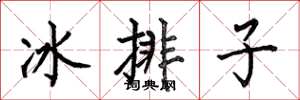 何伯昌冰排子楷書怎么寫