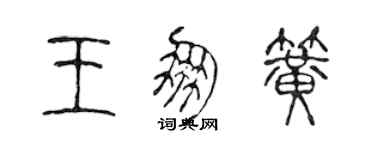 陳聲遠王朋簧篆書個性簽名怎么寫