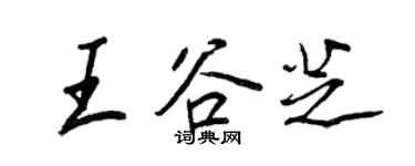 王正良王谷芝行書個性簽名怎么寫