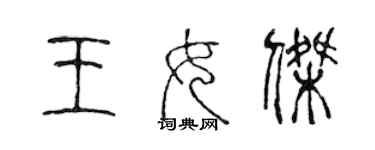 陳聲遠王女傑篆書個性簽名怎么寫