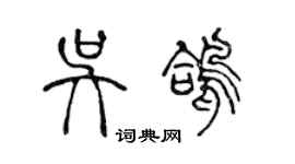 陳聲遠吳鴿篆書個性簽名怎么寫