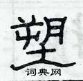 俞建華寫的硬筆隸書塑