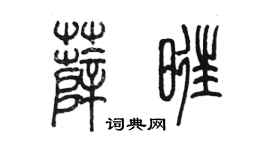 陳墨薛旺篆書個性簽名怎么寫