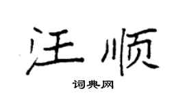 袁強汪順楷書個性簽名怎么寫