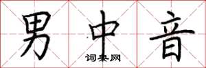 荊霄鵬男中音楷書怎么寫