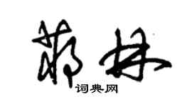 朱錫榮蔣林草書個性簽名怎么寫