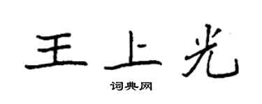 袁強王上光楷書個性簽名怎么寫