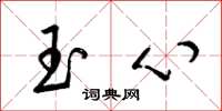 梁錦英玉心草書怎么寫