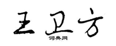 曾慶福王衛方行書個性簽名怎么寫