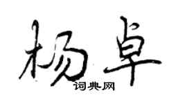 曾慶福楊卓行書個性簽名怎么寫