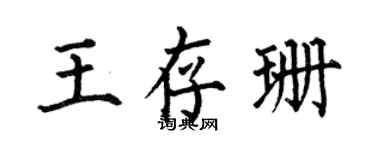 何伯昌王存珊楷書個性簽名怎么寫