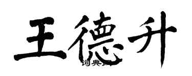 翁闓運王德升楷書個性簽名怎么寫