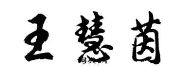 胡問遂王慧茵行書個性簽名怎么寫