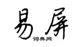 王正良易屏行書個性簽名怎么寫