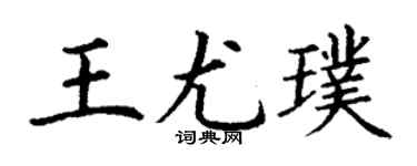 丁謙王尤璞楷書個性簽名怎么寫