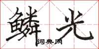 駱恆光鱗光楷書怎么寫
