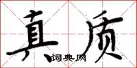 周炳元真質楷書怎么寫