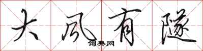 田英章大風有隧行書怎么寫