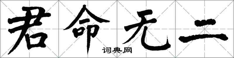 翁闓運君命無二楷書怎么寫