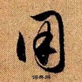 趙孟頫真草千字文中用的寫法