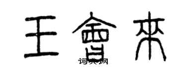 曾慶福王會來篆書個性簽名怎么寫