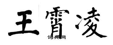 翁闓運王霄凌楷書個性簽名怎么寫