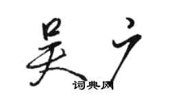 駱恆光吳廣行書個性簽名怎么寫