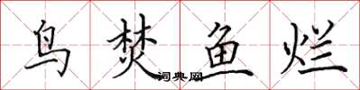 田英章鳥焚魚爛楷書怎么寫