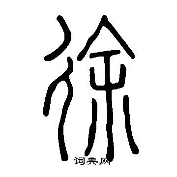 說文解字寫的徐