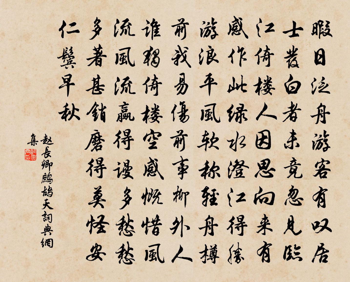 趙長卿鷓鴣天書法作品欣賞