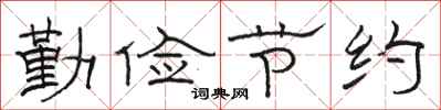 駱恆光勤儉節約隸書怎么寫