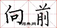 何伯昌向前楷書怎么寫