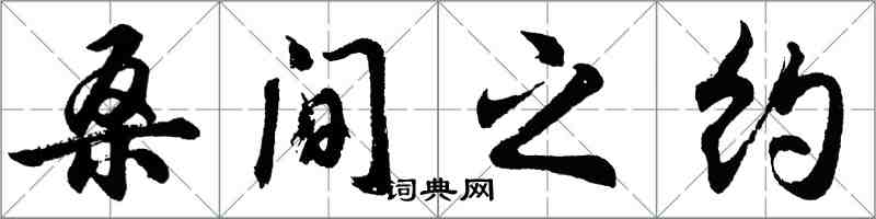 胡問遂桑間之約行書怎么寫