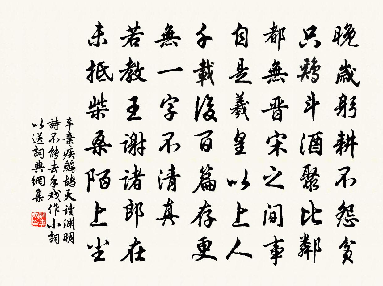 辛棄疾鷓鴣天 讀淵明詩不能去手,戲作小詞以送書法作品欣賞