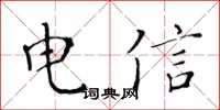 黃華生電信楷書怎么寫