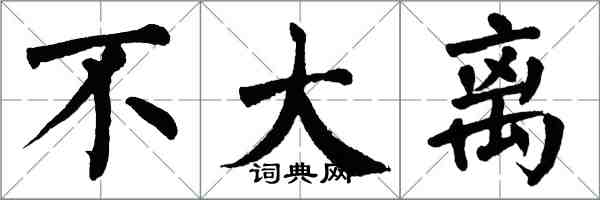 翁闓運不大離楷書怎么寫