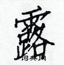 白克儉寫的硬筆楷書露