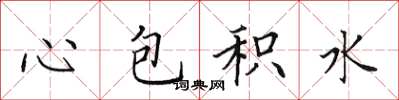 田英章心包積水楷書怎么寫