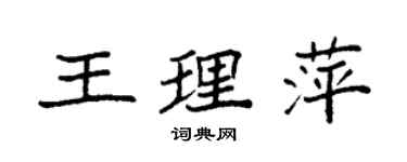 袁強王理萍楷書個性簽名怎么寫