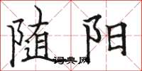 駱恆光隨陽楷書怎么寫