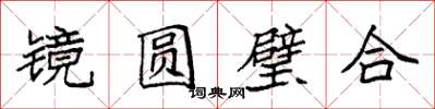 袁強鏡圓璧合楷書怎么寫