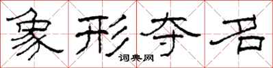 柯春海象形奪名隸書怎么寫