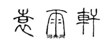 陳聲遠袁雨軒篆書個性簽名怎么寫