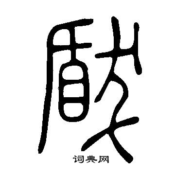 麂草書書法_麂字書法_草書字典